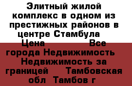 Элитный жилой комплекс в одном из престижных районов в центре Стамбула. › Цена ­ 265 000 - Все города Недвижимость » Недвижимость за границей   . Тамбовская обл.,Тамбов г.